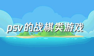 psv的战棋类游戏