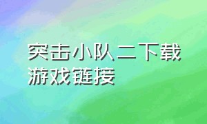 突击小队二下载游戏链接