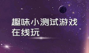 趣味小测试游戏在线玩