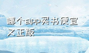 哪个app买书便宜又正版