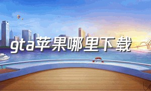 gta苹果哪里下载