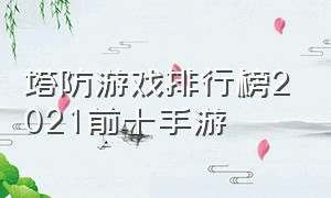 塔防游戏排行榜2021前十手游