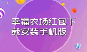 幸福农场红包下载安装手机版