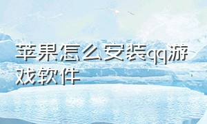 苹果怎么安装qq游戏软件