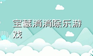 宝藏消消除乐游戏