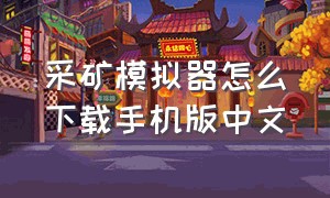 采矿模拟器怎么下载手机版中文