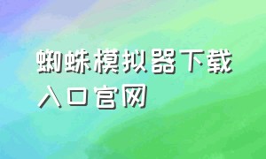 蜘蛛模拟器下载入口官网