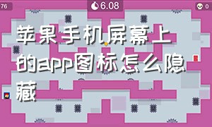 苹果手机屏幕上的app图标怎么隐藏