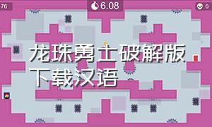 龙珠勇士破解版下载汉语