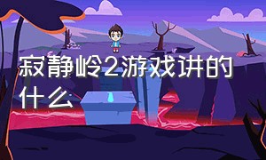 寂静岭2游戏讲的什么