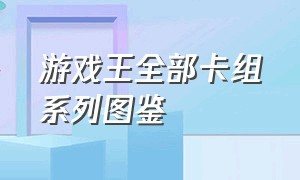 游戏王全部卡组系列图鉴