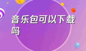 音乐包可以下载吗