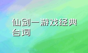 仙剑一游戏经典台词（仙剑一游戏）