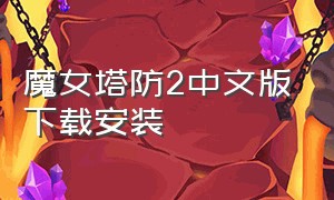 魔女塔防2中文版下载安装