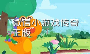 微信小游戏传奇正版（微信小游戏传奇不用下载不用等）