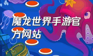 魔龙世界手游官方网站