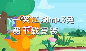 一笑江湖mp3免费下载安装
