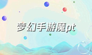 梦幻手游魔pt