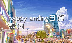 happy ending日语歌词