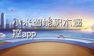 小米智能积木遥控app