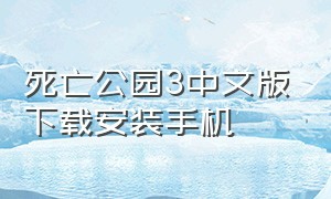 死亡公园3中文版下载安装手机