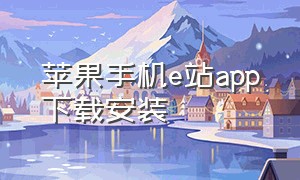 苹果手机e站app下载安装