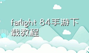 farlight 84手游下载教程