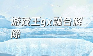 游戏王gx融合解除