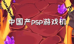 中国产psp游戏机（psp游戏机什么型号最好）