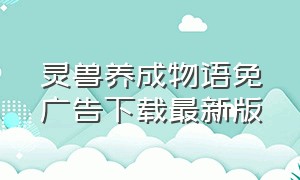 灵兽养成物语免广告下载最新版