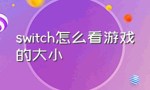 switch怎么看游戏的大小