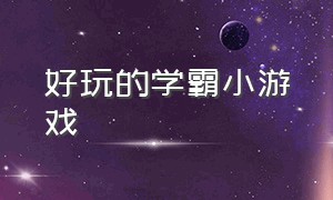 好玩的学霸小游戏