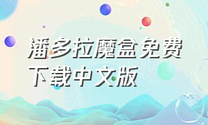 潘多拉魔盒免费下载中文版（潘多拉魔盒免费下载中文版安卓）
