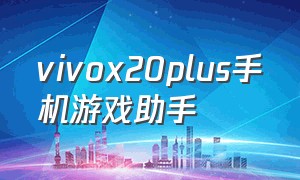 vivox20plus手机游戏助手