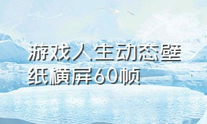 游戏人生动态壁纸横屏60帧