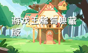 游戏王稀有典藏版（游戏王稀有珍藏高级黄金版）