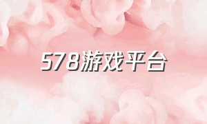 578游戏平台