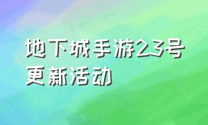 地下城手游23号更新活动