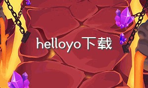 helloyo下载