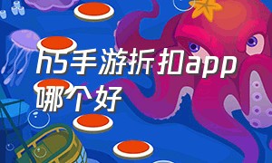 h5手游折扣app哪个好