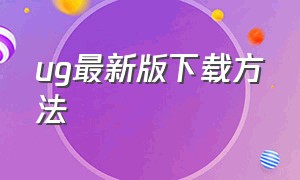 ug最新版下载方法