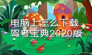 电脑上怎么下载驾考宝典2020版