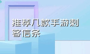 推荐几款手游刺客信条（刺客信条画质最好的手游是哪个）