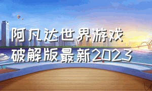 阿凡达世界游戏破解版最新2023