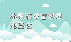 冰果游戏官网混沌昆仑