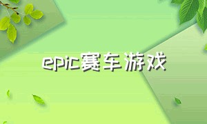 EPIC赛车游戏