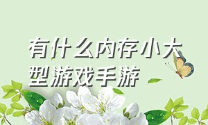 有什么内存小大型游戏手游