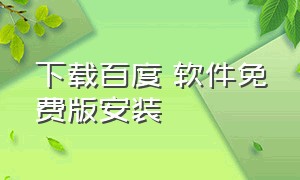 下载百度 软件免费版安装