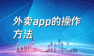 外卖app的操作方法