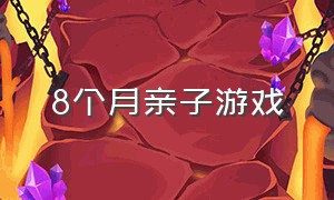 8个月亲子游戏